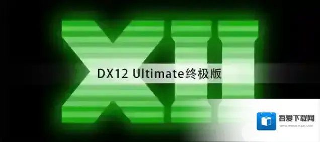 微软发布DX12 Ultimate终极版驱动,不支持低于RTX20系列显卡