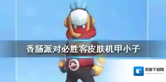 香肠派对机甲小子