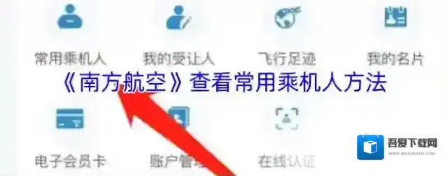 《南方航空》查看常用乘机人方法