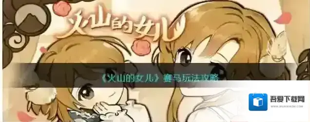 火山的女儿赛马玩法攻略