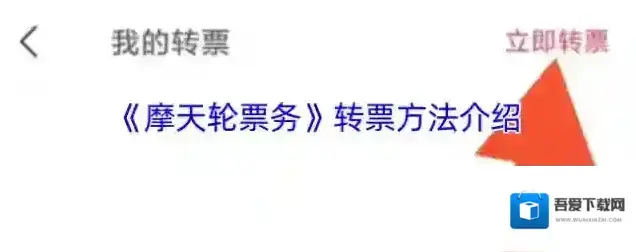 摩天轮票务转票