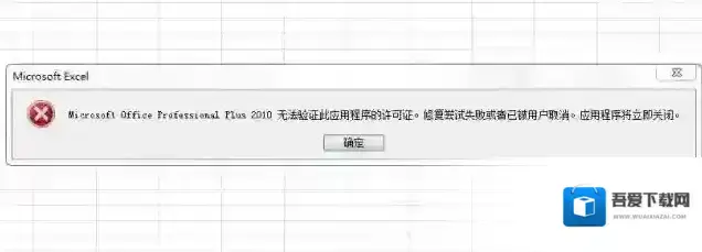 Microsoft Office Professional Plus 2010无法验证此应用程序的许可证。
