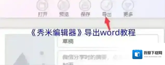 《秀米编辑器》导出word教程