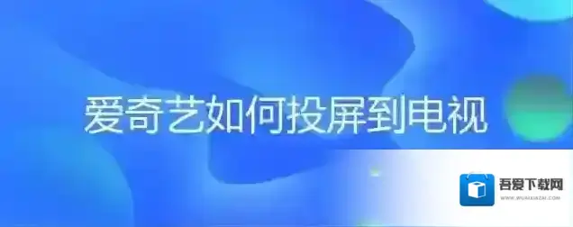 电视爱奇艺怎么