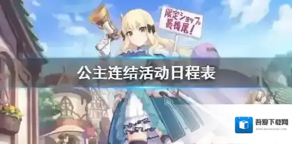 公主连结活动日程表 公主连接2021年1月上旬活动介绍
