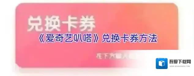 爱奇艺叭嗒漫画兑换