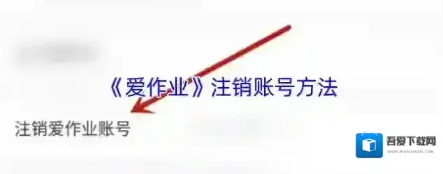 爱作业注销账号