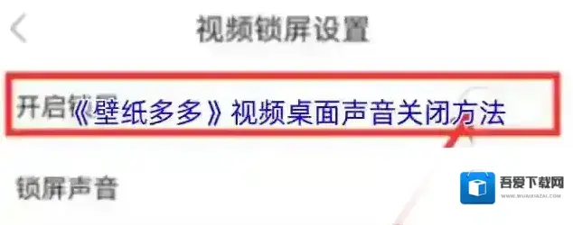 壁纸多多声音开关