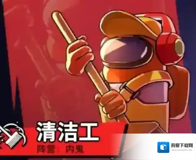 太空行动清洁工