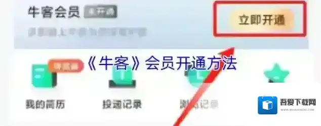 《牛客》会员开通方法