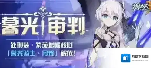 崩坏3暮光审判怎么玩 活动时间等级内容介绍