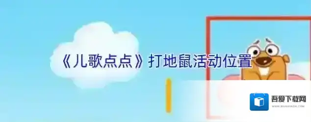 儿歌点点打地鼠