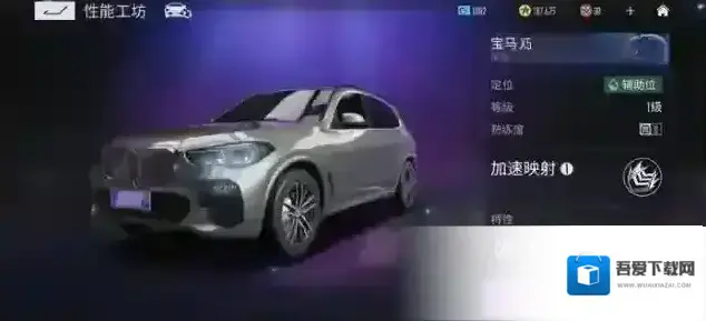 王牌竞速宝马 X5图鉴