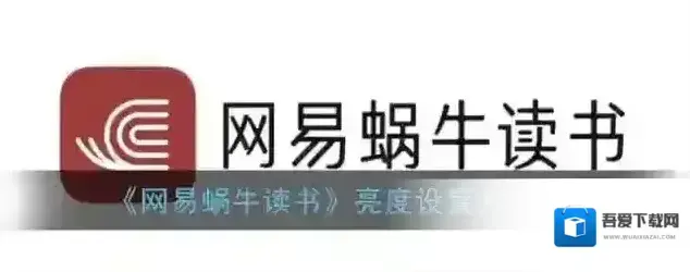 《网易蜗牛读书》亮度设置方法