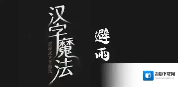 汉字魔法文字游戏避雨