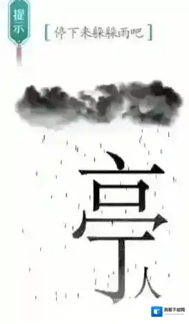 汉字魔法文字游戏汉字
