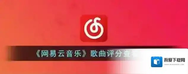 网易云音乐打开网易云