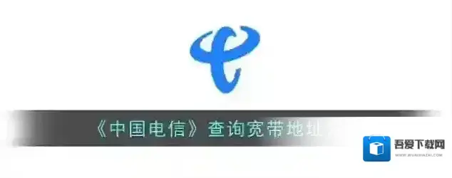 电信营业厅宽带