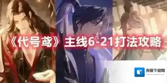 代号鸢主线6-21打法攻略