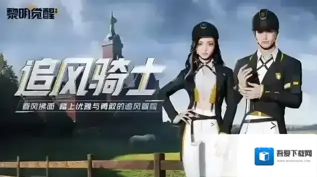 黎明觉醒生机追风