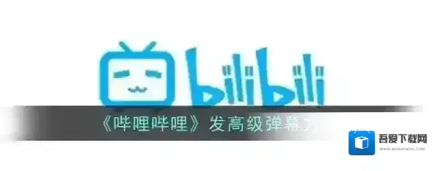 哔哩哔哩高级弹幕