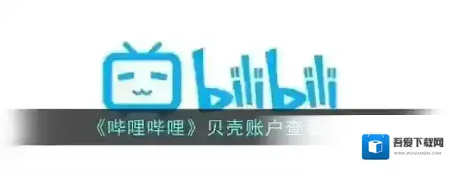 《哔哩哔哩》贝壳账户查看方法