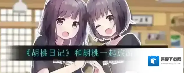 胡桃日记和胡桃一起旅行攻略 胡桃日记怎么和胡桃一起旅游?