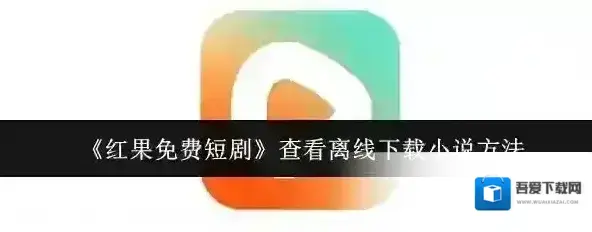红果免费短剧点击