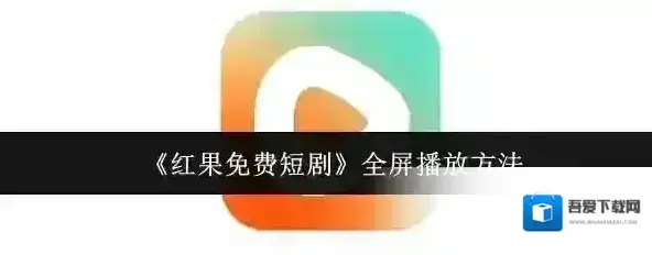 红果免费短剧点击