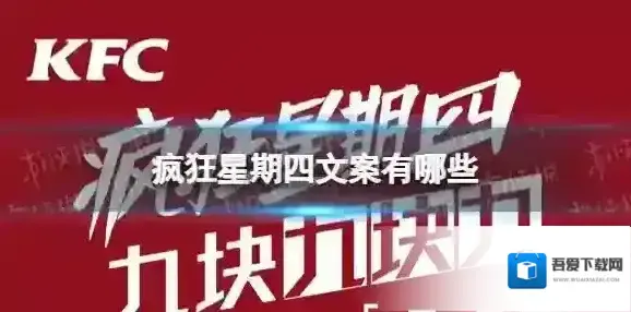 疯狂星期四文案有哪些 疯狂星期四文案大全