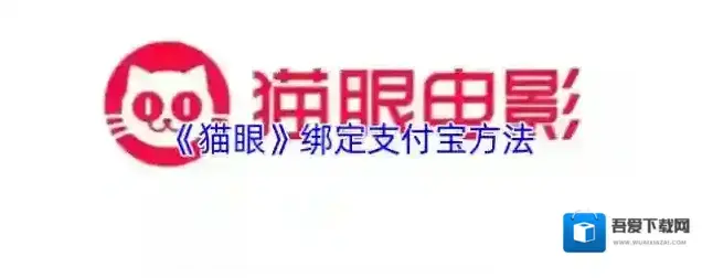 《猫眼》绑定支付宝方法