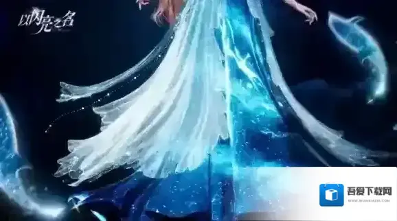 以闪亮之名遥音