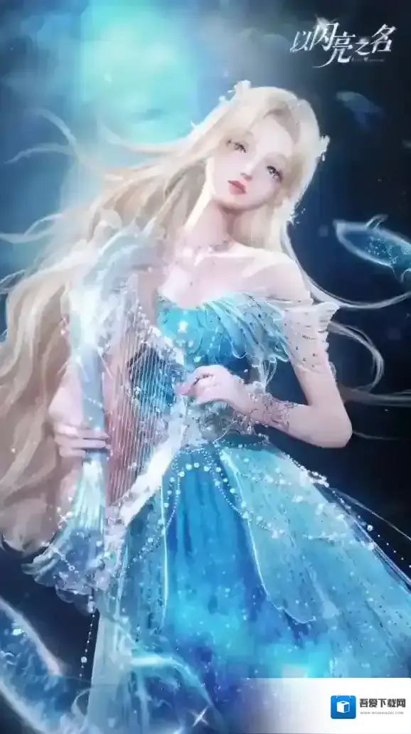 以闪亮之名海谕