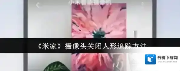 米家设置