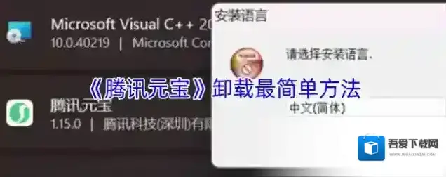 《腾讯元宝》卸载最简单方法