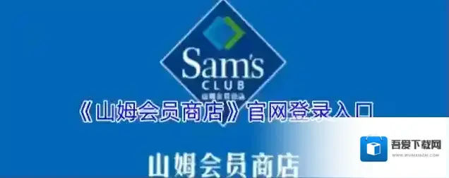《山姆会员商店》官网登录入口