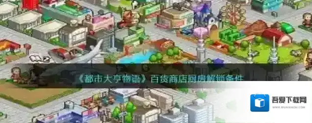 都市大亨物语百货商店