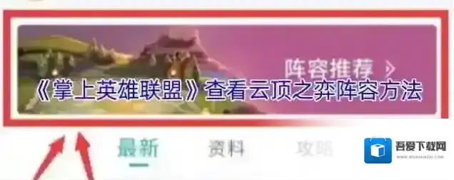 掌上英雄联盟云顶之弈