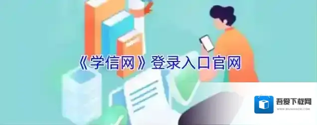 《学信网》登录入口官网