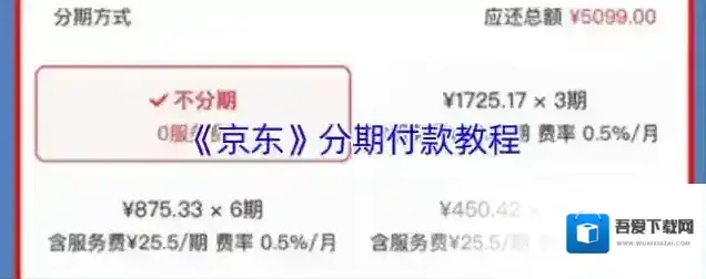 《京东》分期付款教程