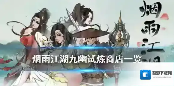 烟雨江湖九幽试炼商店一览 烟雨江湖商店商品介绍