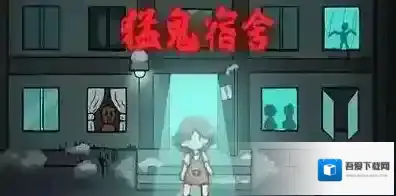 猛鬼宿舍战斗天使