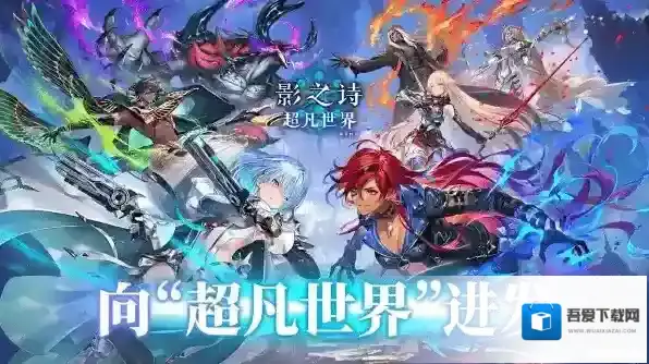 影之诗超凡世界超进化