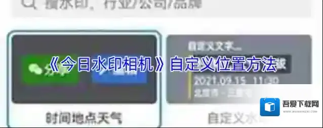 今日水印相机水印