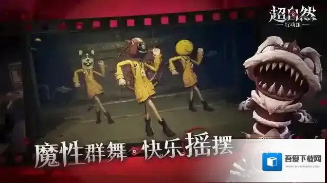 超自然行动组玩家