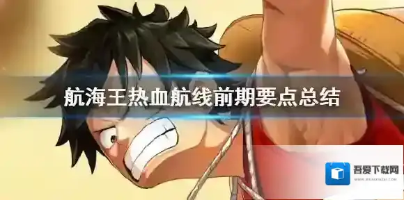 航海王热血航线前期怎么玩 航海王热血航线前期注意点