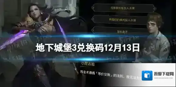 地下城堡3兑换码12月13日 地下城堡3魂之诗12月13日兑换码一览