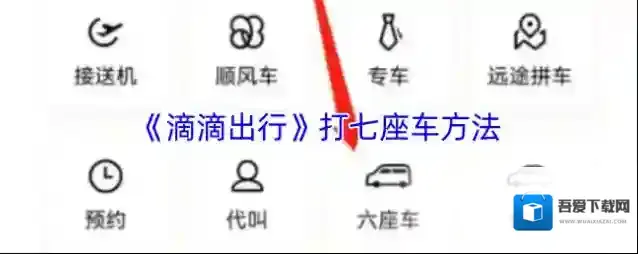 《滴滴出行》打七座车方法