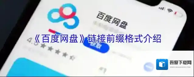 《百度网盘》链接前缀格式介绍