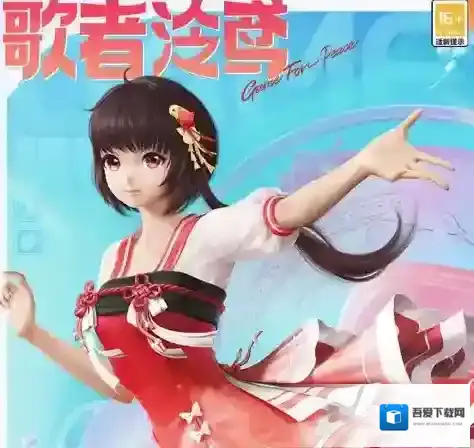 和平精英虚拟歌姬